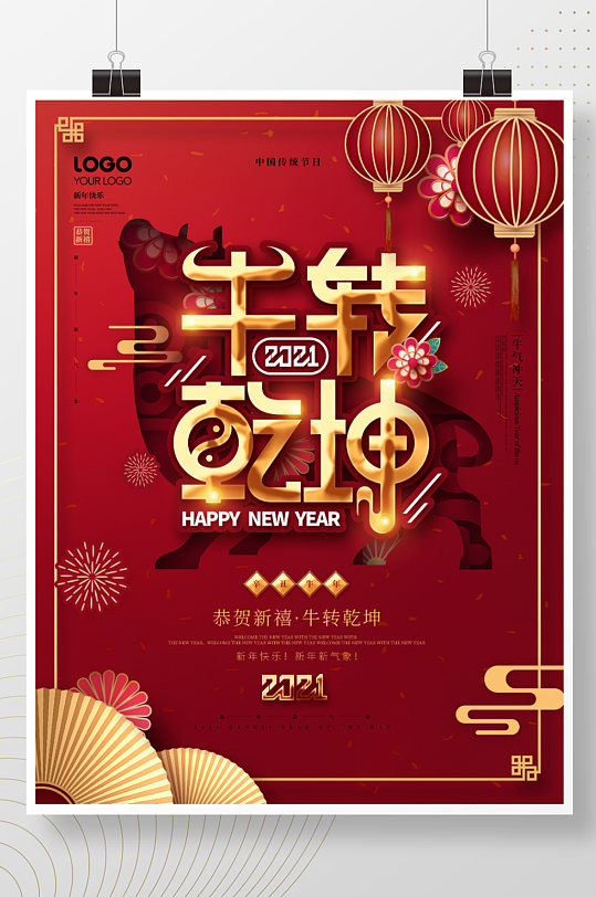 喜庆2021牛转乾坤新年快乐节日宣传海报