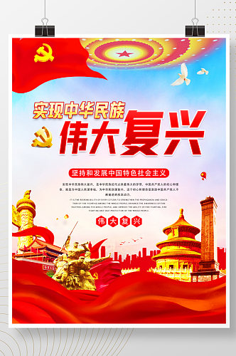红色坚持和发展中国特色社会主义党建海报