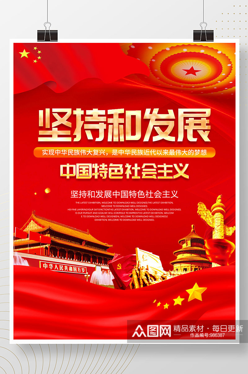 红色坚持和发展中国特色社会主义党建海报素材