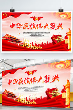 红色原创中国民族伟大复兴党建展板