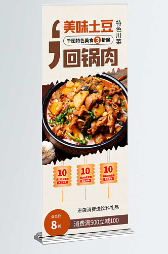 土豆回锅肉特色美食促销展架易拉宝