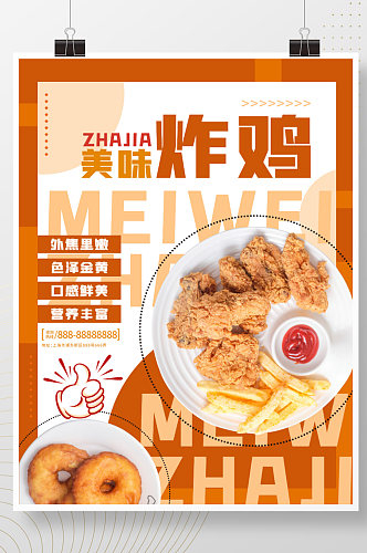 美味炸鸡美食宣传促销展板海报