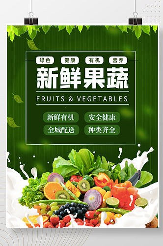 新鲜果蔬水果蔬菜生鲜绿色宣传海报