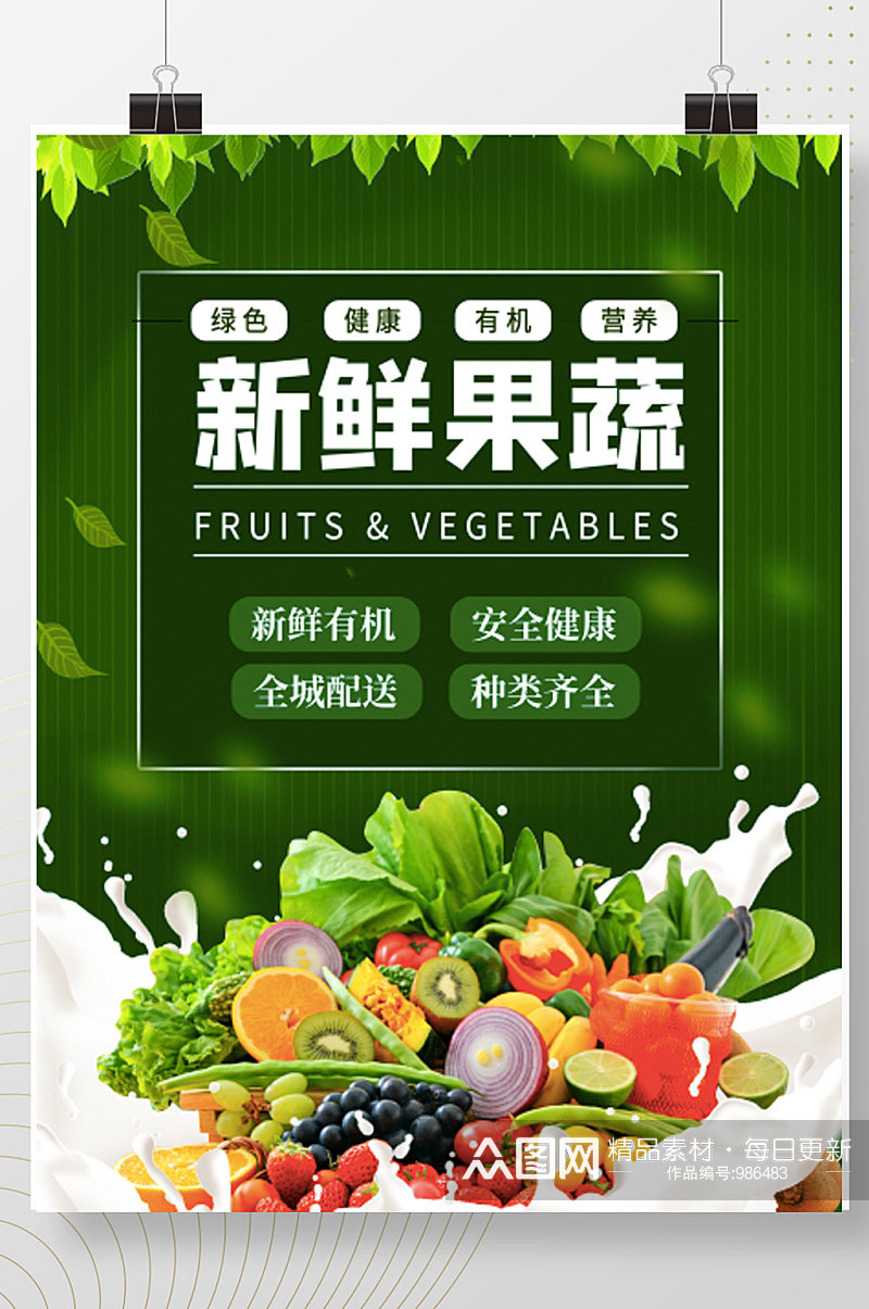 新鲜果蔬水果蔬菜生鲜绿色宣传海报素材