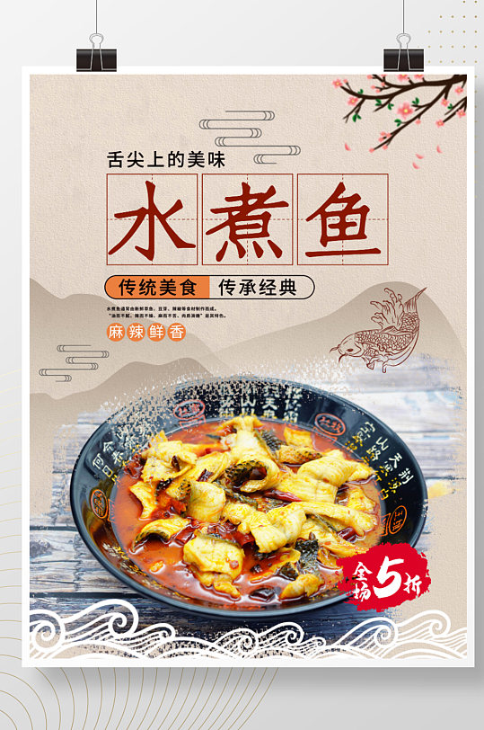中国风水煮鱼美食宣传展板海报
