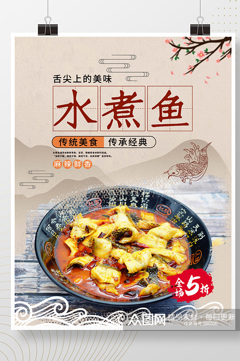 中国风水煮鱼美食宣传展板海报素材