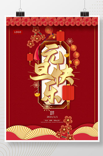 元旦节快乐红色喜庆中国风海报