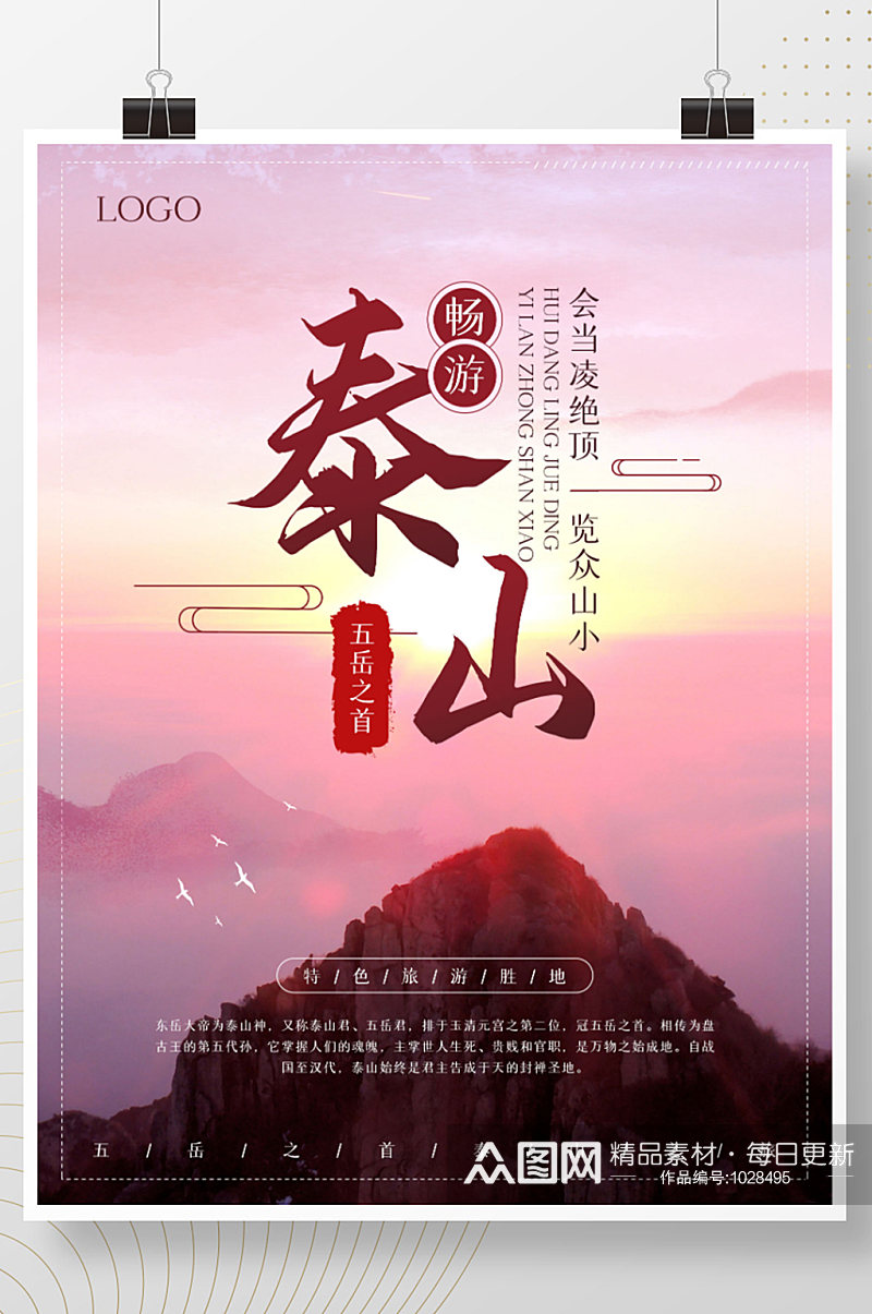 五岳泰山旅游海报素材