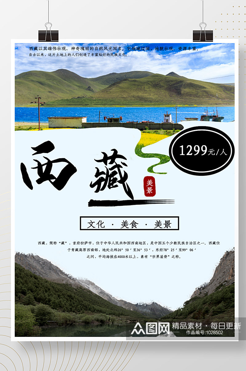 西藏旅游促销海报素材