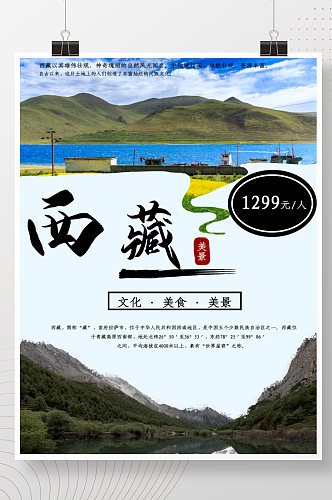 西藏旅游促销海报
