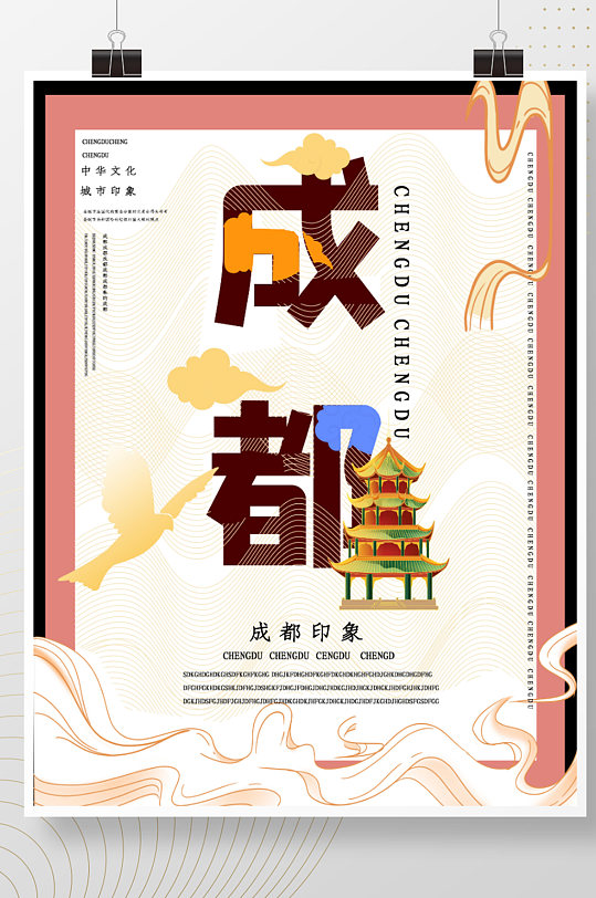 国潮风成都旅游海报