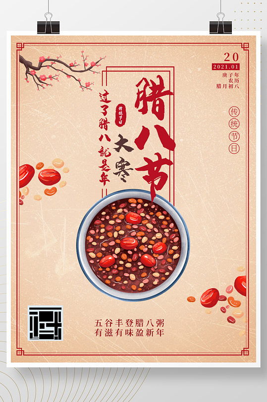 腊八节大寒24节气腊八粥中国传统节日海报