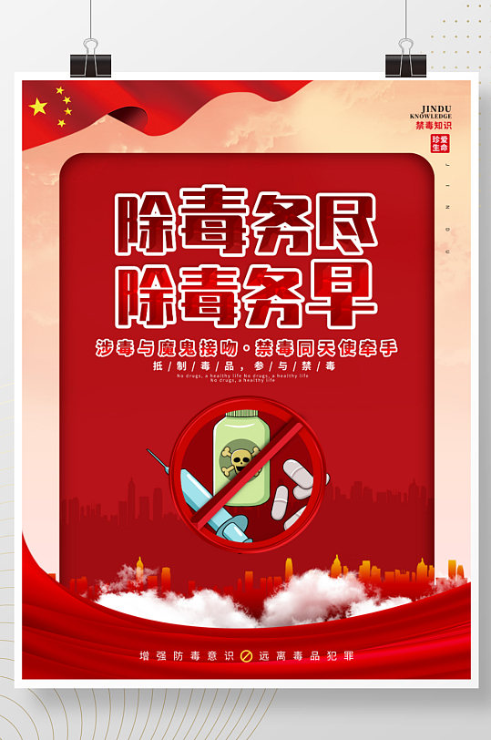 党建风禁毒知识系列宣传海报3