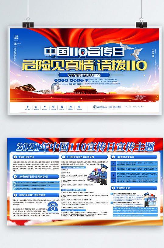 蓝色中国110宣传日党建党政宣传内容展板