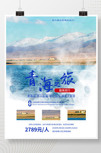 简约青海旅游度假摄影图促销海报