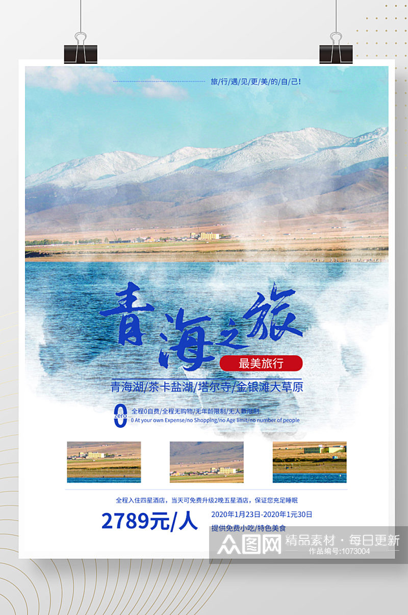 简约青海旅游度假摄影图促销海报素材