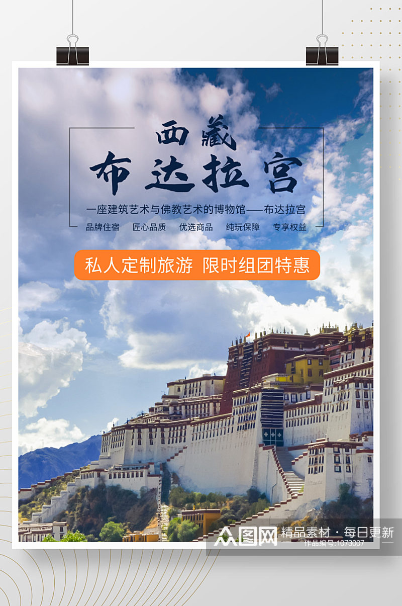 西藏布达拉宫——旅游海报素材