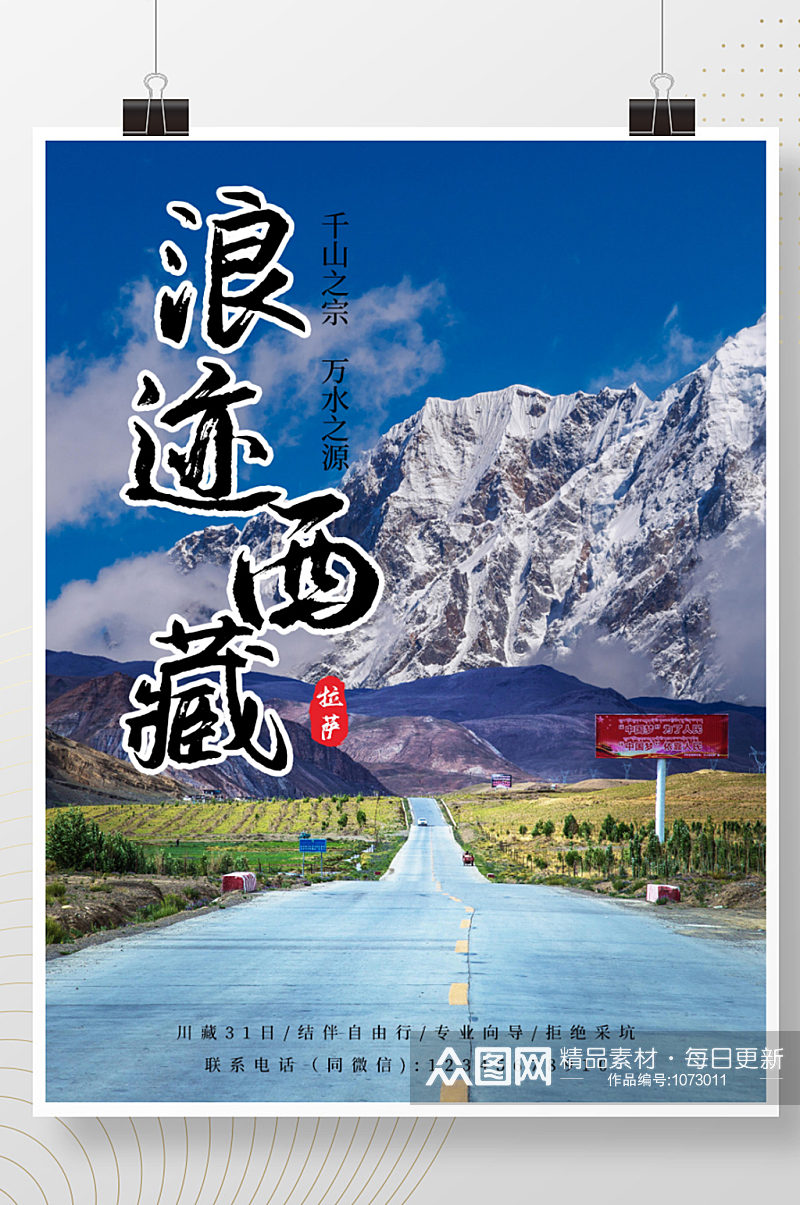 西藏旅游合成海报素材