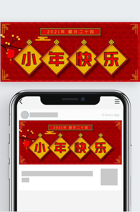 小年新年节日红色祝福公众号封面图