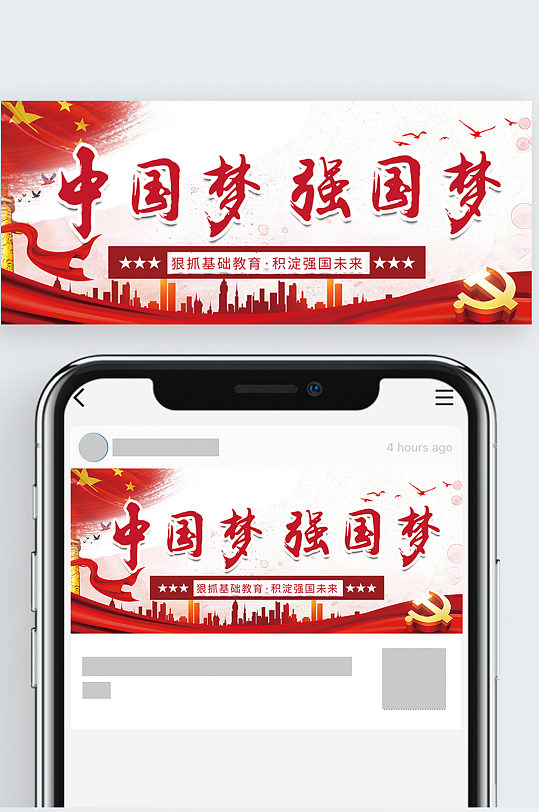 中国梦强国梦公益广告公众号封面
