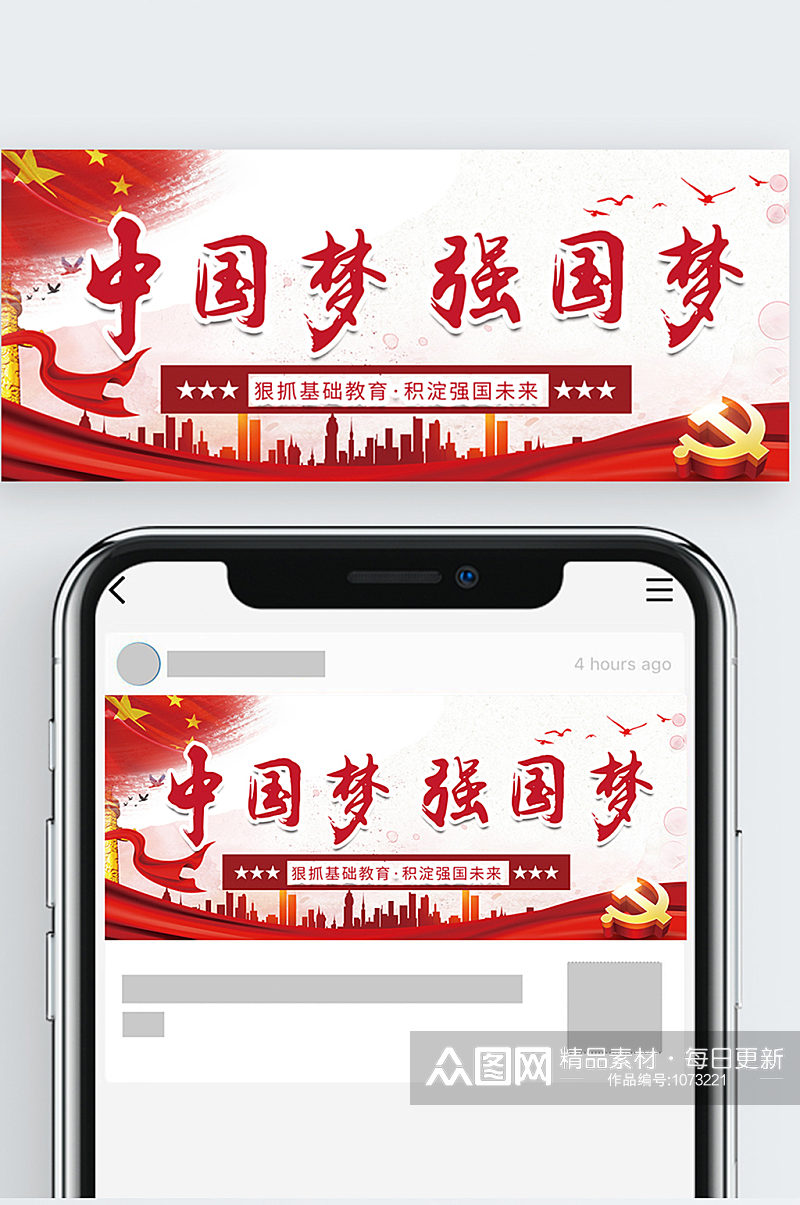 中国梦强国梦公益广告公众号封面素材