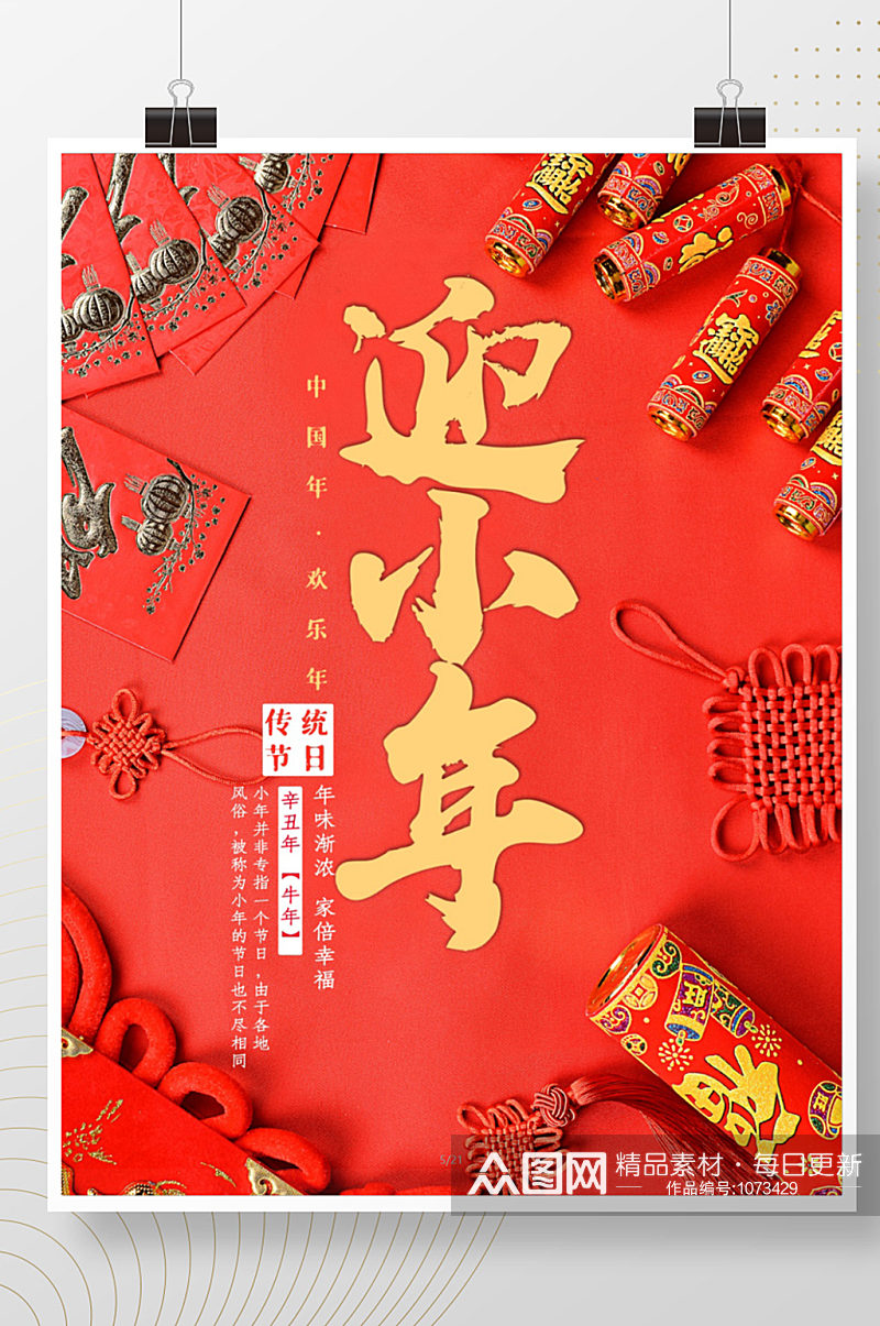 红色喜庆小年宣传海报素材