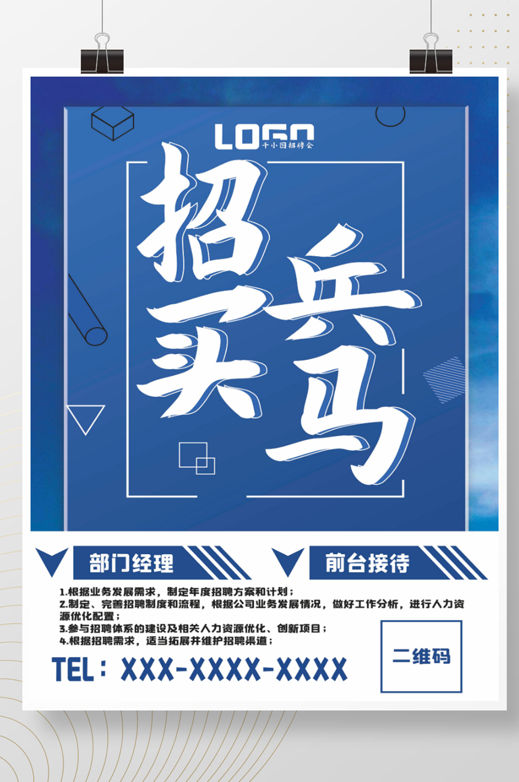 蓝色企业招聘海报素材