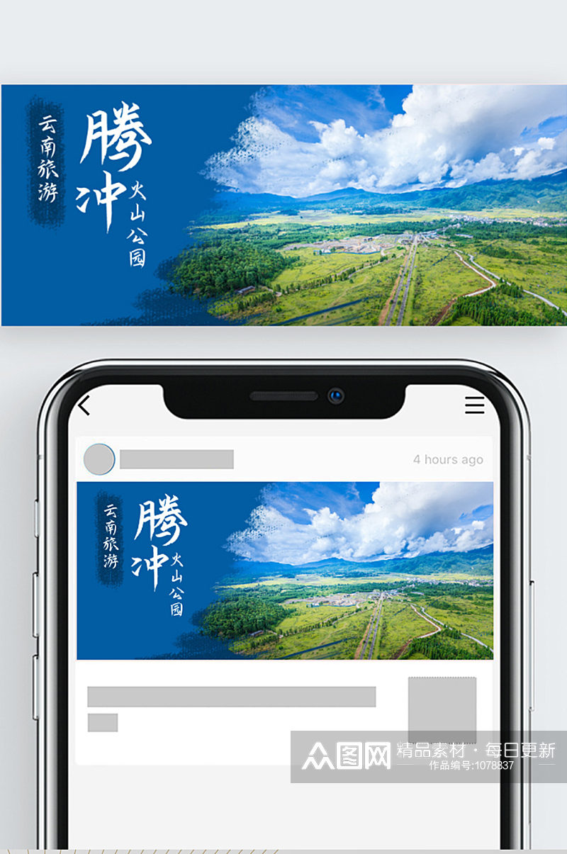 公众号封面云南旅游旅行腾冲火山公园素材