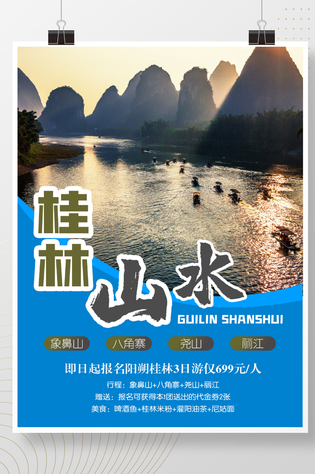 桂林山水旅游度假宣传海报素材