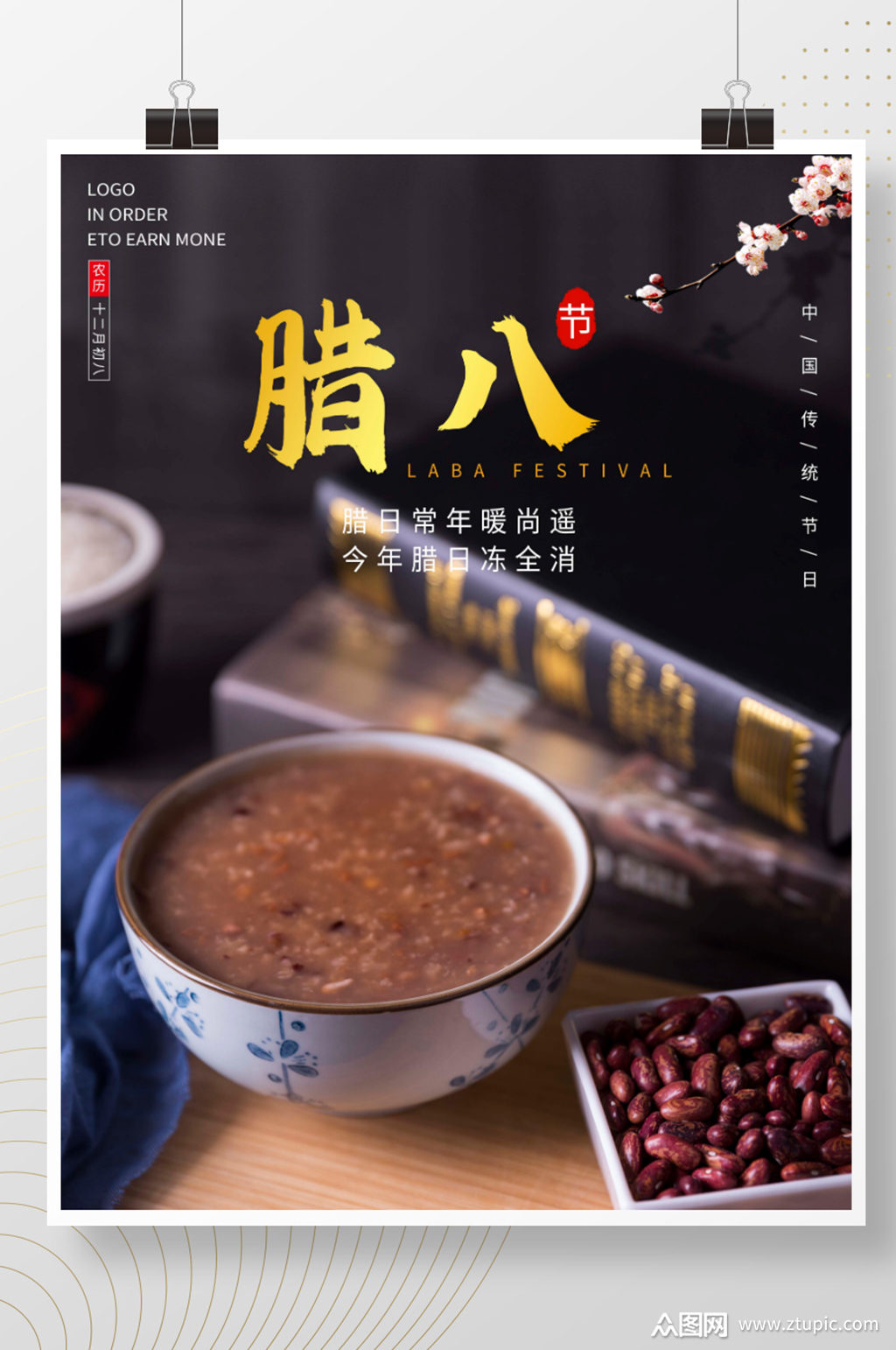 腊八节腊八粥创意海报节日海报宣传素材