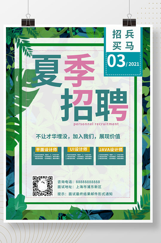 招兵买马春季小清新招聘海医美校园招聘海报