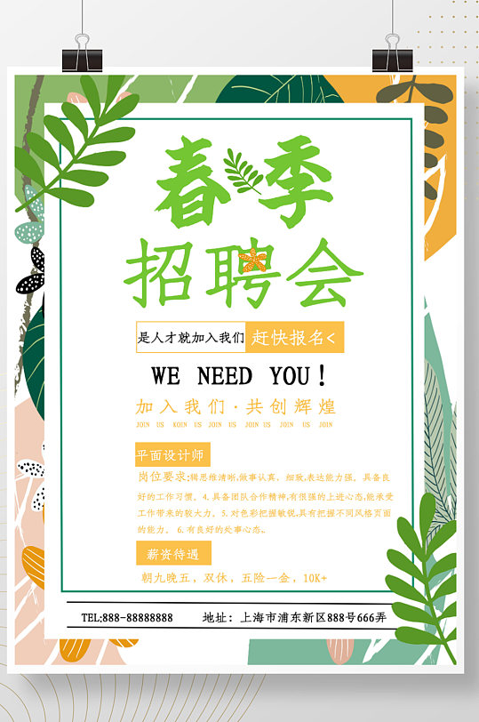 公司春季招聘会海报