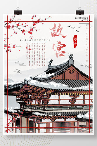 中国风大雪之故宫水墨背景旅游海报
