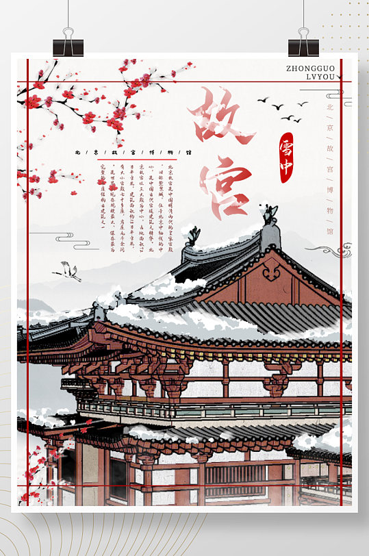 中国风大雪之故宫水墨背景旅游海报
