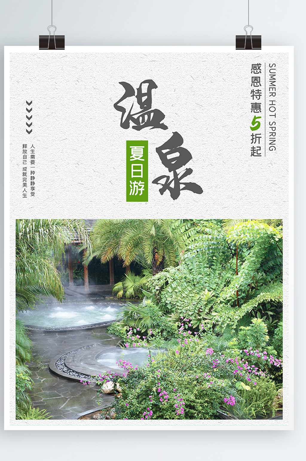 简约夏日温泉旅游海报