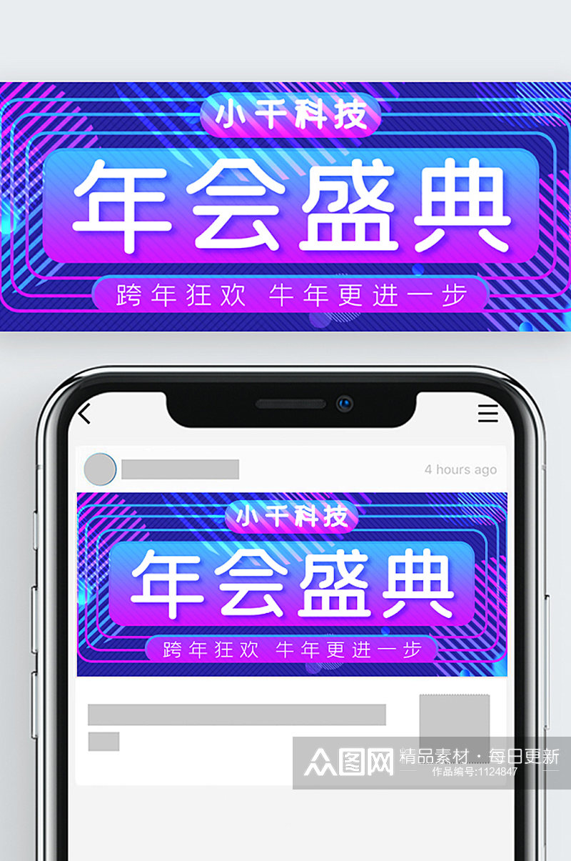 年会盛典公众号封面源文件素材