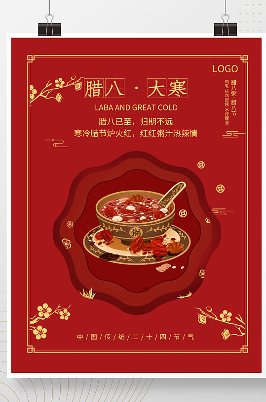 红色喜庆中国风腊八大寒节气海报