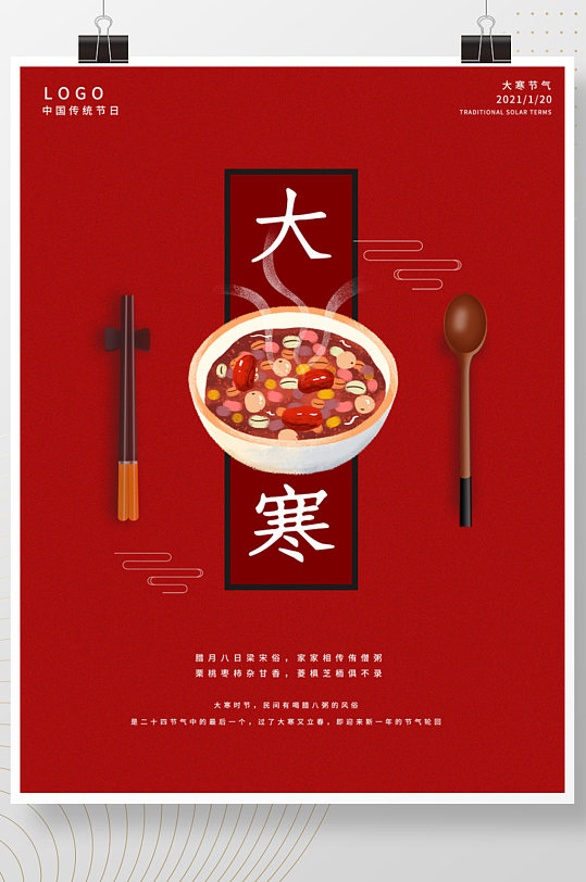 腊八大寒春节二十四节气中国风红色喜庆海报