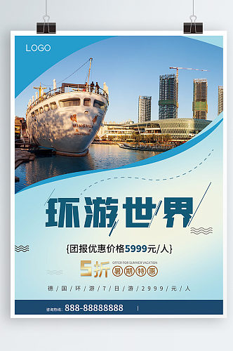 天空蓝环游世界旅游海报