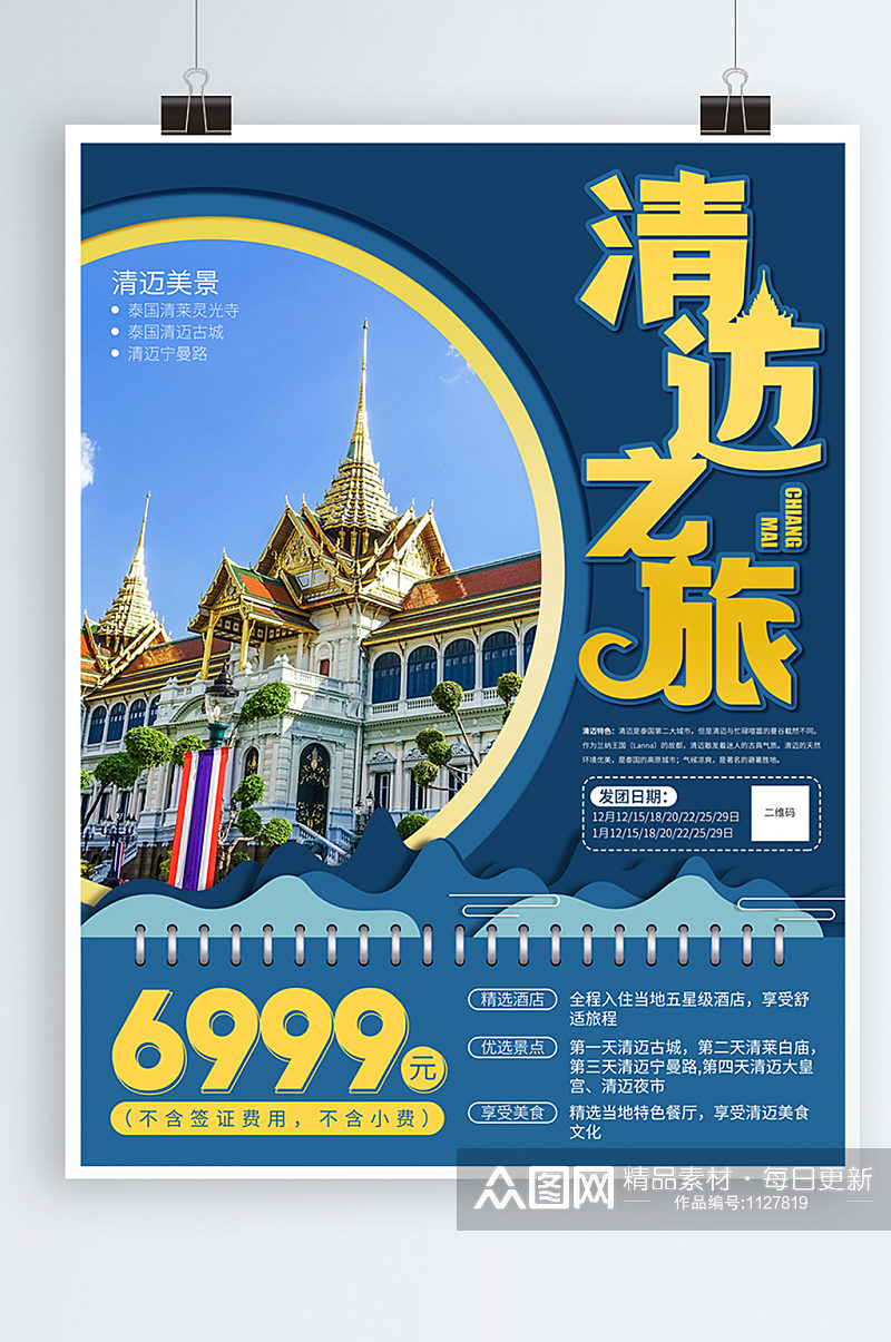 泰国清迈之旅旅游宣传海报素材