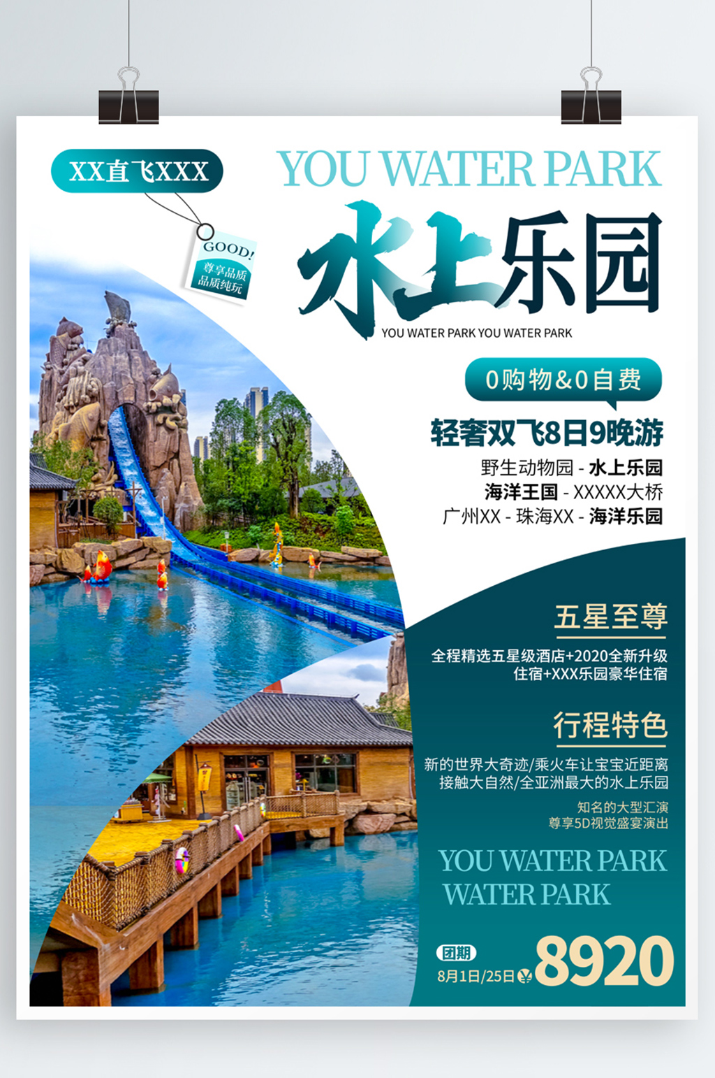水上乐园旅游海报宣传海报夏季旅游素材