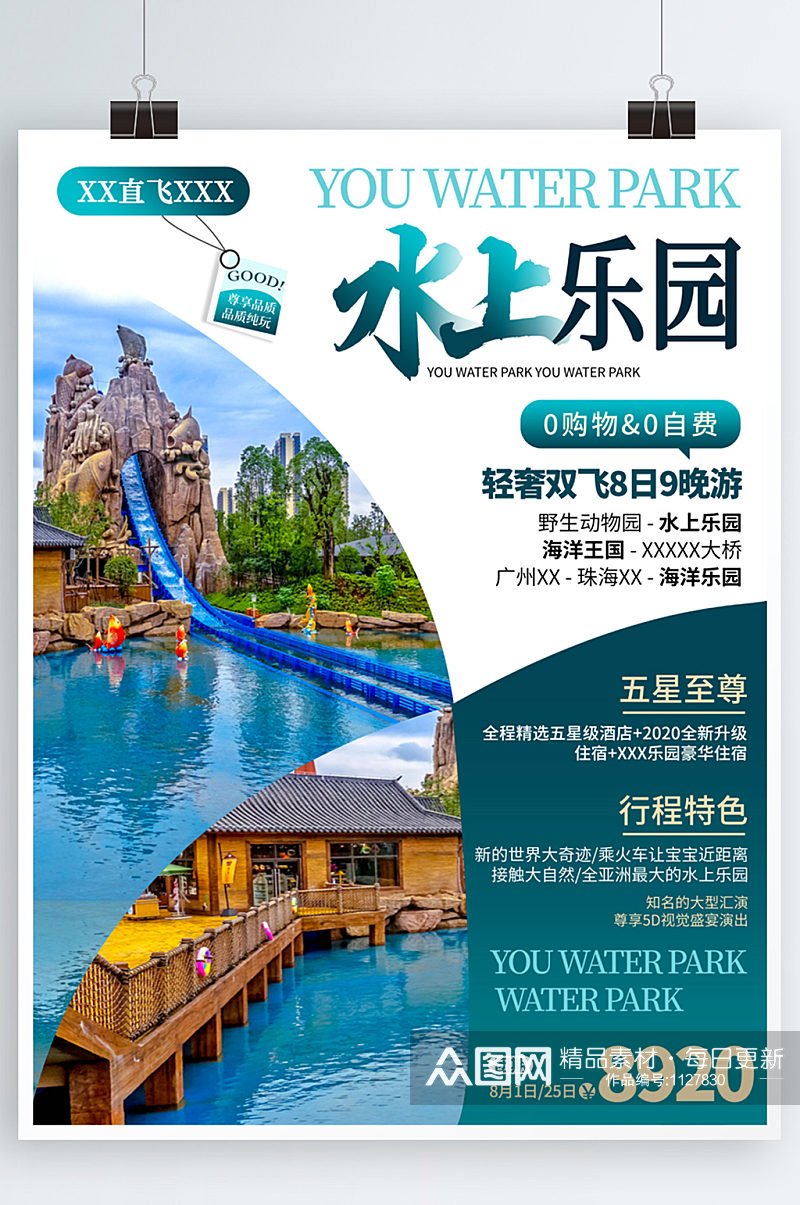 水上乐园旅游海报宣传海报夏季旅游素材