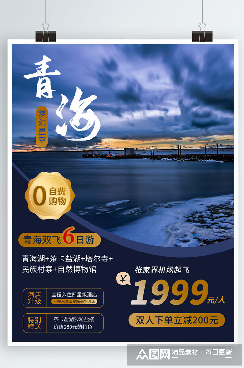 青海茶卡盐湖旅游海报