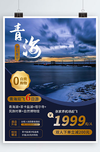 青海茶卡盐湖旅游海报