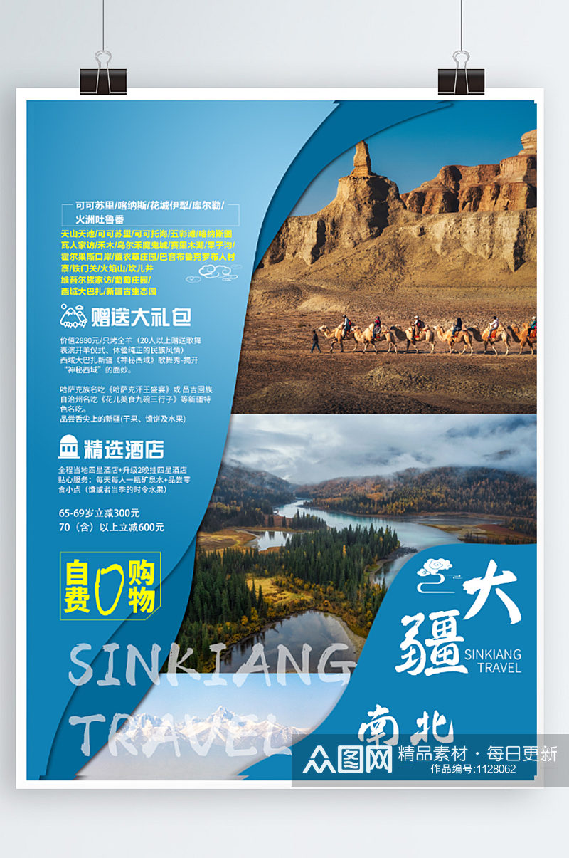 新疆旅游海报旅游新疆素材