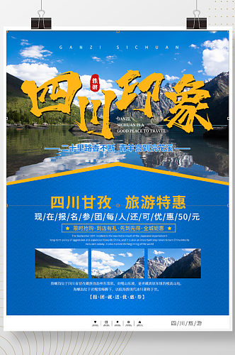 简约大气四川旅游宣传海报