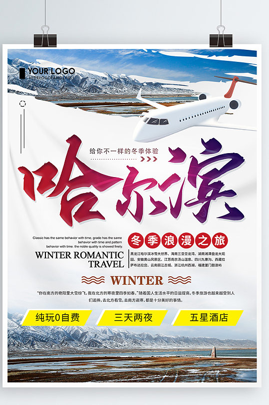 创意简约哈尔滨冬季旅游宣传海报