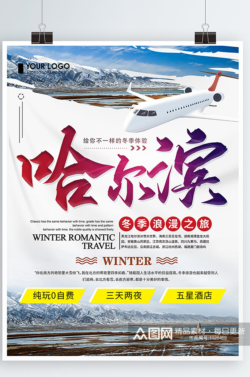 创意简约哈尔滨冬季旅游宣传海报素材