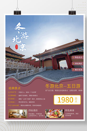 北京旅游主题海报