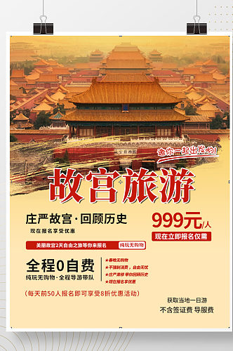 黄色清新简约商务故宫旅游海报